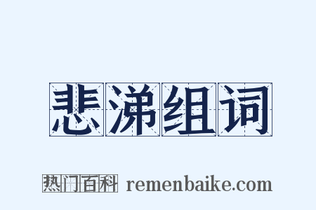 悲涕组词是什么意思的图片